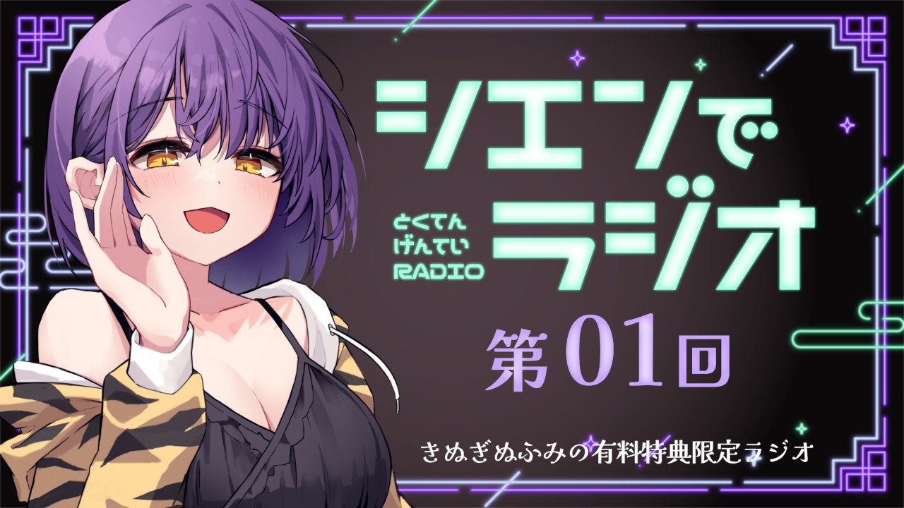 【おためしあり】有料特典限定ラジオ💜第1回