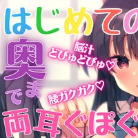 【20歳最後の月の特別企画♡】初めての奥まで両耳舐め10分耐久♡【2021年8月10日アーカイブ♡】