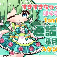 【はぐぎゅーぷらん♡】8月通話デート日程のお知らせ♡【すきすきちゅっちゅぷらん♡】