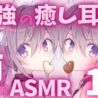 【祝21歳月特別企画♡】最強の癒し両耳舐め10分耐久ASMR♡【2021年8月17日アーカイブ♡】