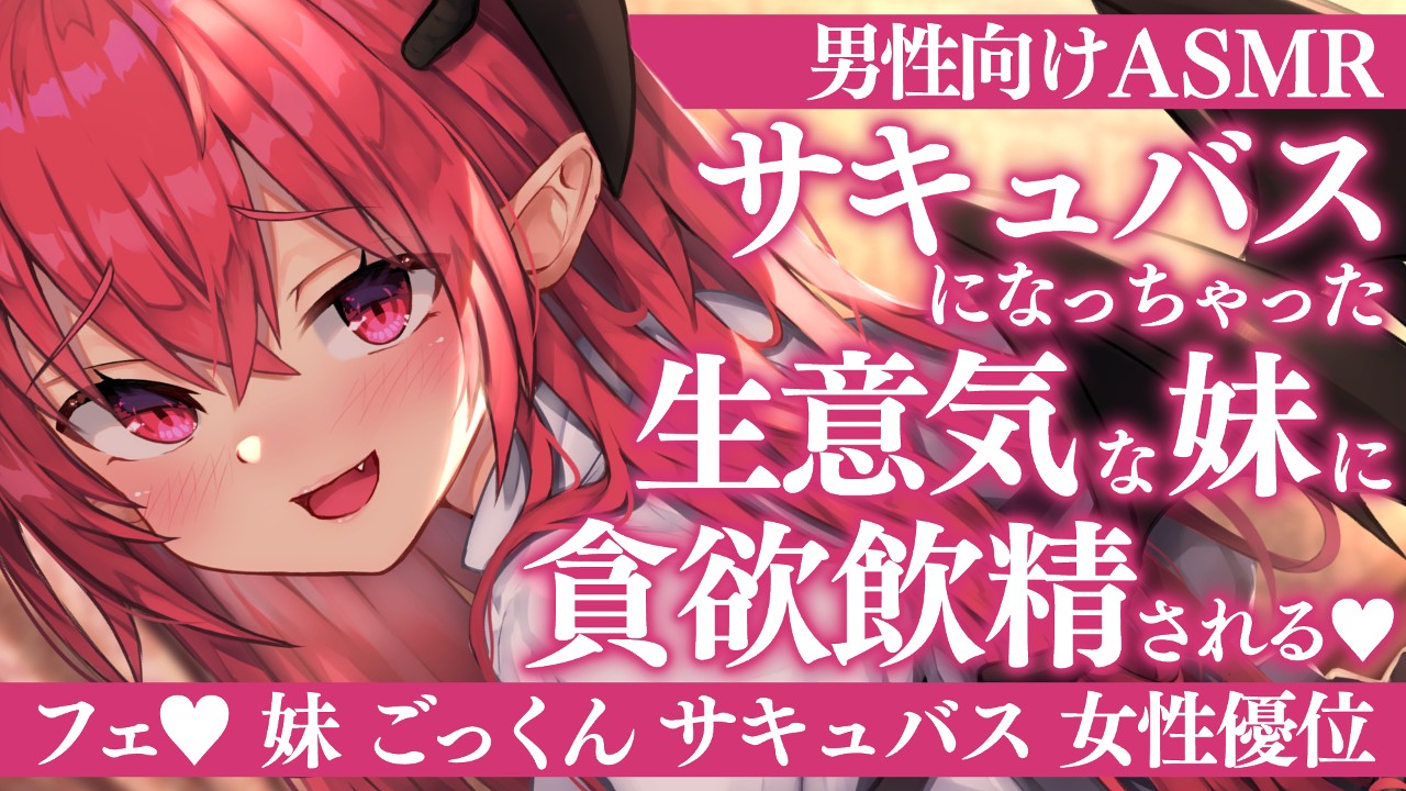 飲精 フェラ♡ごっくん♡】サキュバスになっちゃった妹に貪欲飲精フェラされる♡【隠語♡女性優位♡】 - 小鳩ひよ菜 - Ci-en（シエン）