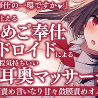 【濃厚ドロ責め♡】ご主人様に仕えるアンドロイドによるご奉仕舐め耳奥マッサージ♡【ツイキャス配信♡】