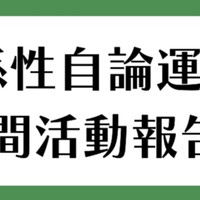 12〜2月活動報告