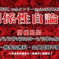 関係性自論6総括