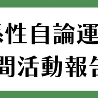 11月活動報告