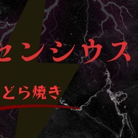 新曲公開【ヘクセンシウス】