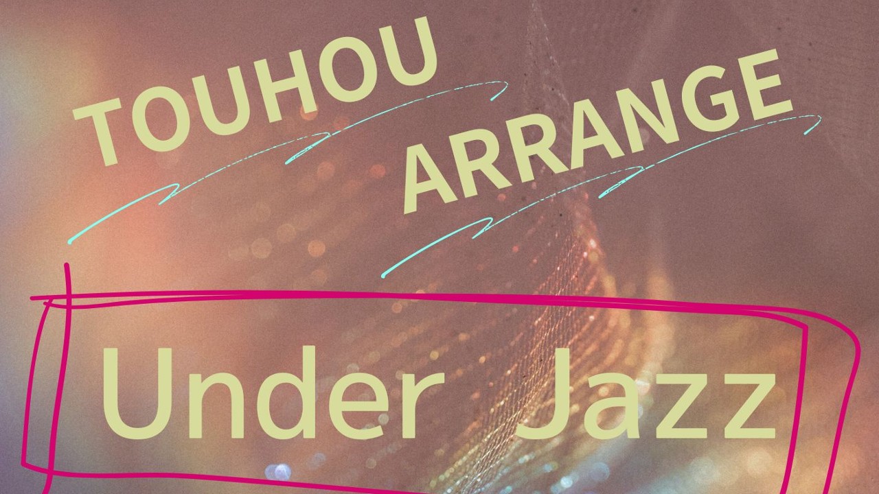 東方アレンジ「Under Jazz」
