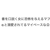 番を口説く女に恐怖を与えるマフィアのボスαと溺愛されてるマイペースなΩ