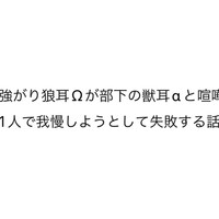 強がり狼耳Ωが部下の獣耳αと喧嘩中に熱をだして1人で我慢しようとして失敗する話