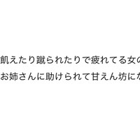 後編 飢えたり蹴られたりで疲れてる女の子がお姉さんに助けられて甘えん坊になる話