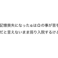 前半 記憶喪失になった‪α‬はΩの事が苦手みたいで、Ωは恋人だと言えない