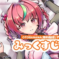 🍒新しいプランのご案内・OTOBANANAアーカイブ【3月分】