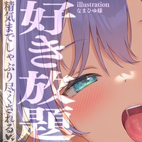 【濃厚ドロ責め♡】鼓膜まで熱が伝わる捕食舐め♡好き放題ご奉仕濃厚耳舐め配信♡【ツイキャス配信♡】
