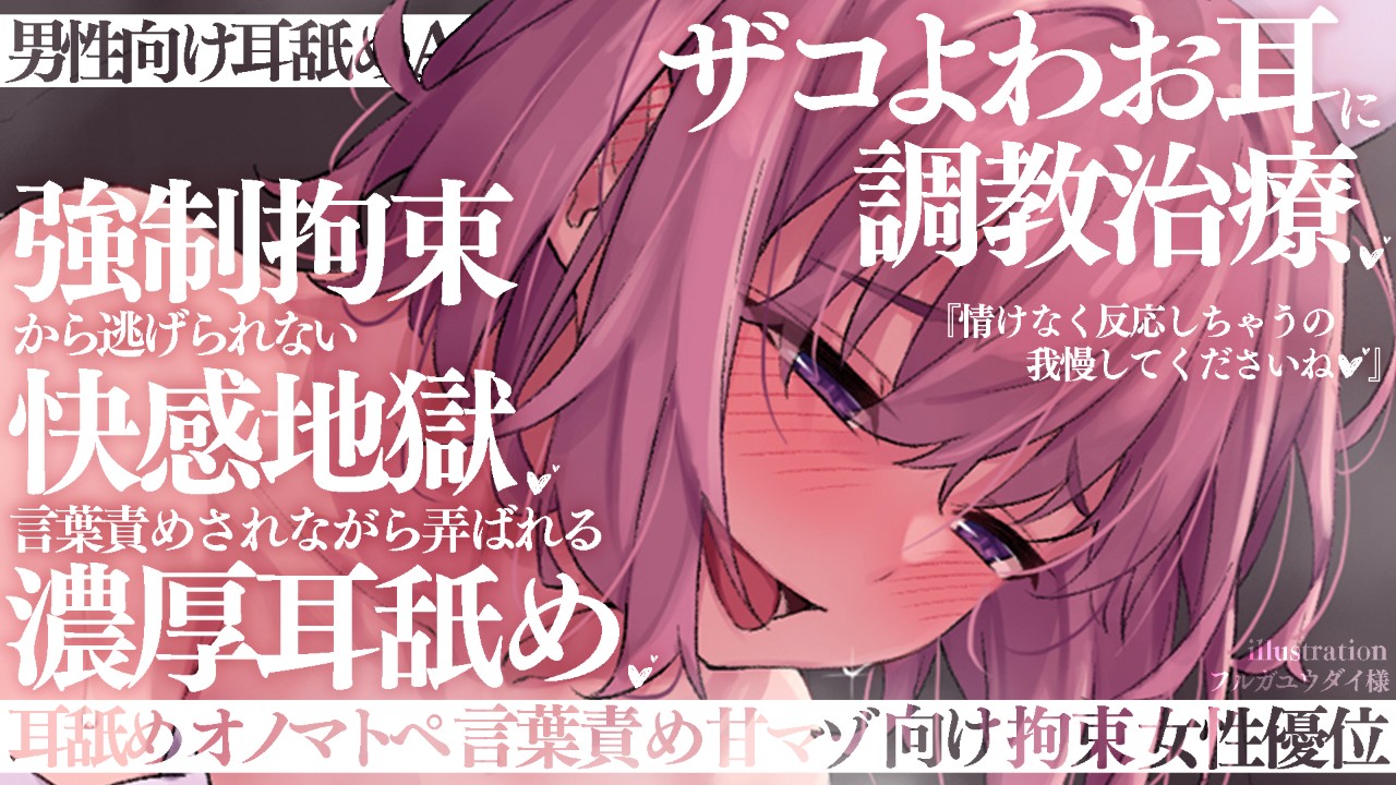 【濃厚ドロ責め♡】快感地獄から逃げられないザコよわお耳調教治療の濃厚耳舐め配信♡【ツイキャス配信♡】