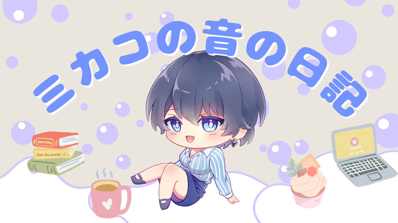 ♡ 音の日記 ♡ 初めて【○なに〜】という言葉を聞いた日の話💗