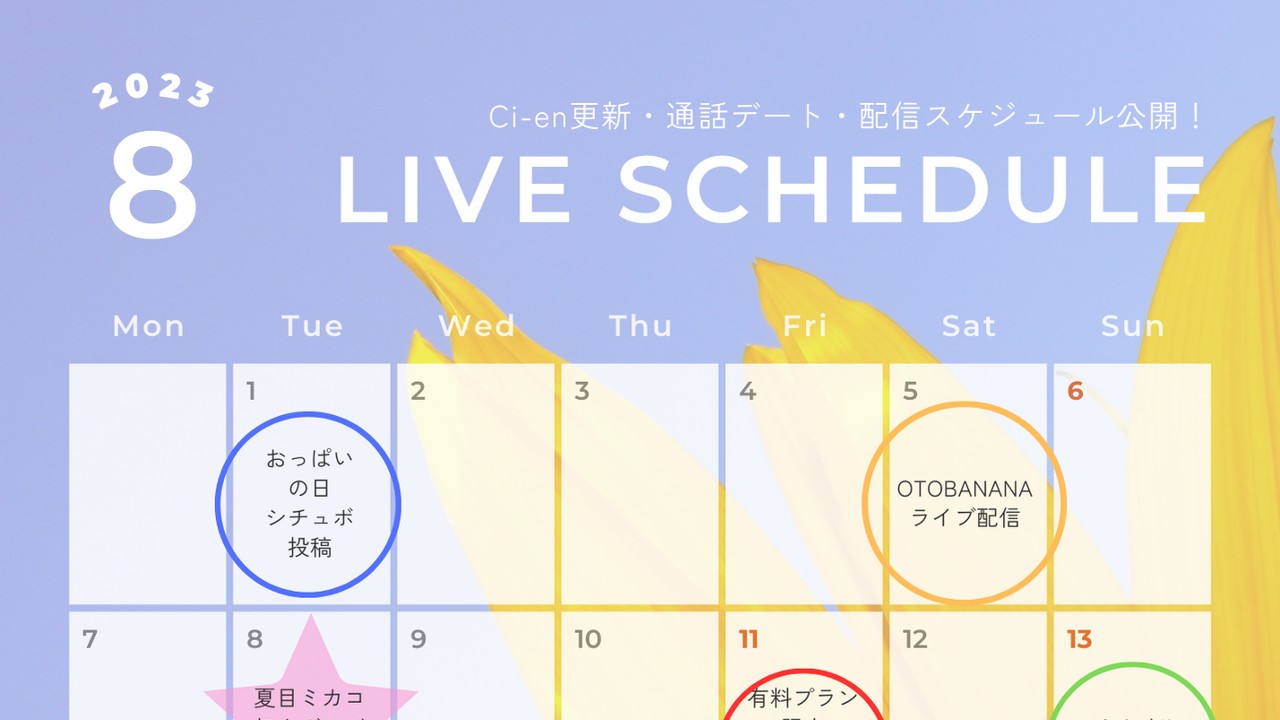 8月のCi-en等更新予定カレンダー公開！