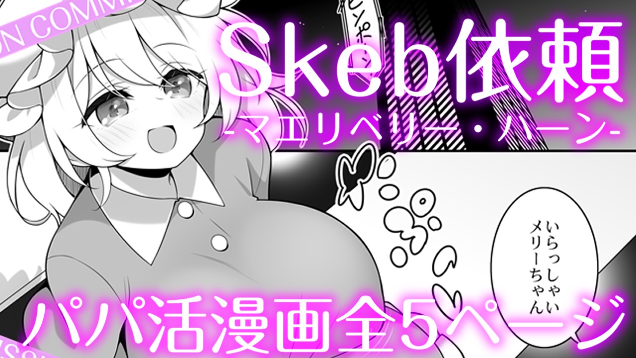 【Skeb】メリーちゃんのえっちな漫画【R-18】