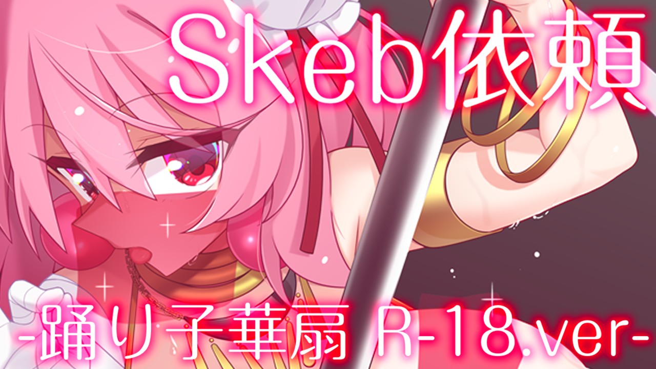 【Skeb】ドラゴン・ポールダンサー【R-18】