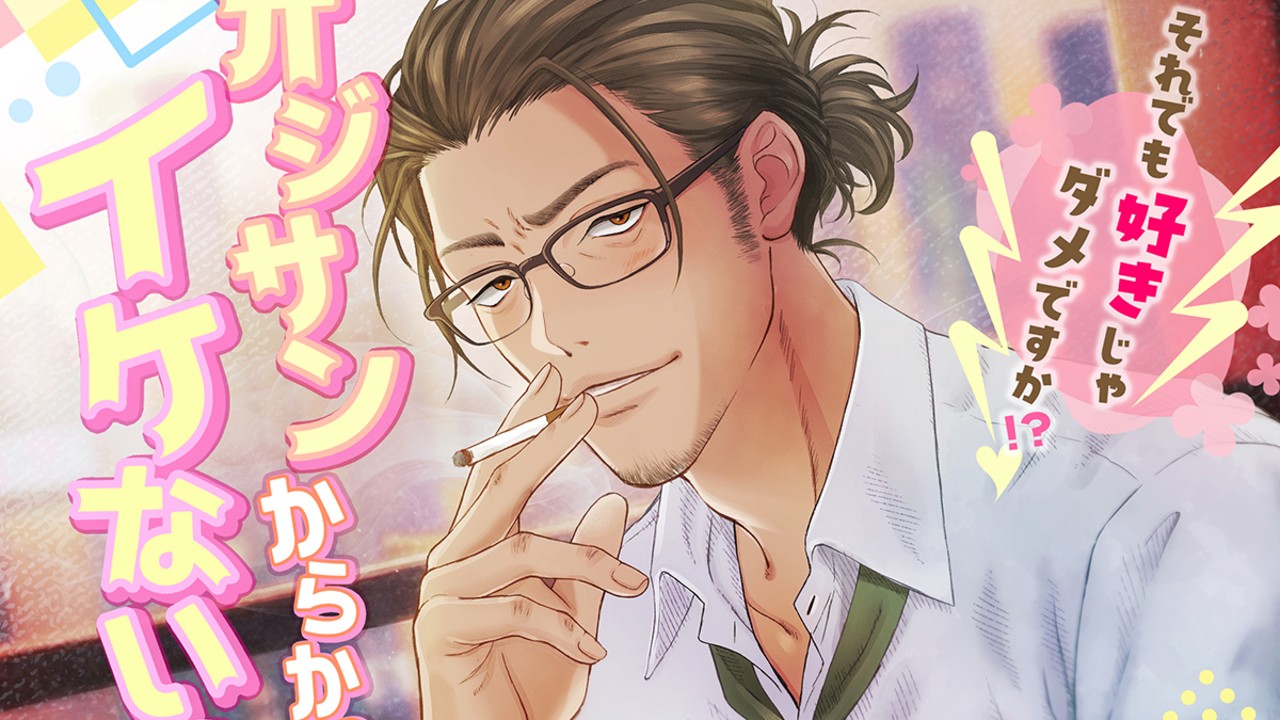 オジサンからかっちゃイケないよ？配信開始しました～！