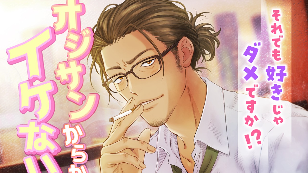 「オジサンからかっちゃイケないよ？」予告公開しました！