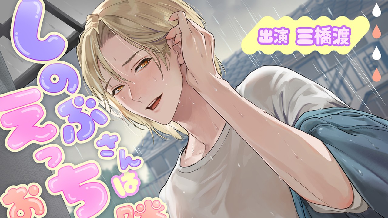 「しのぶさんは隣のえっちなおにいさん。」本日２４時、配信開始です！