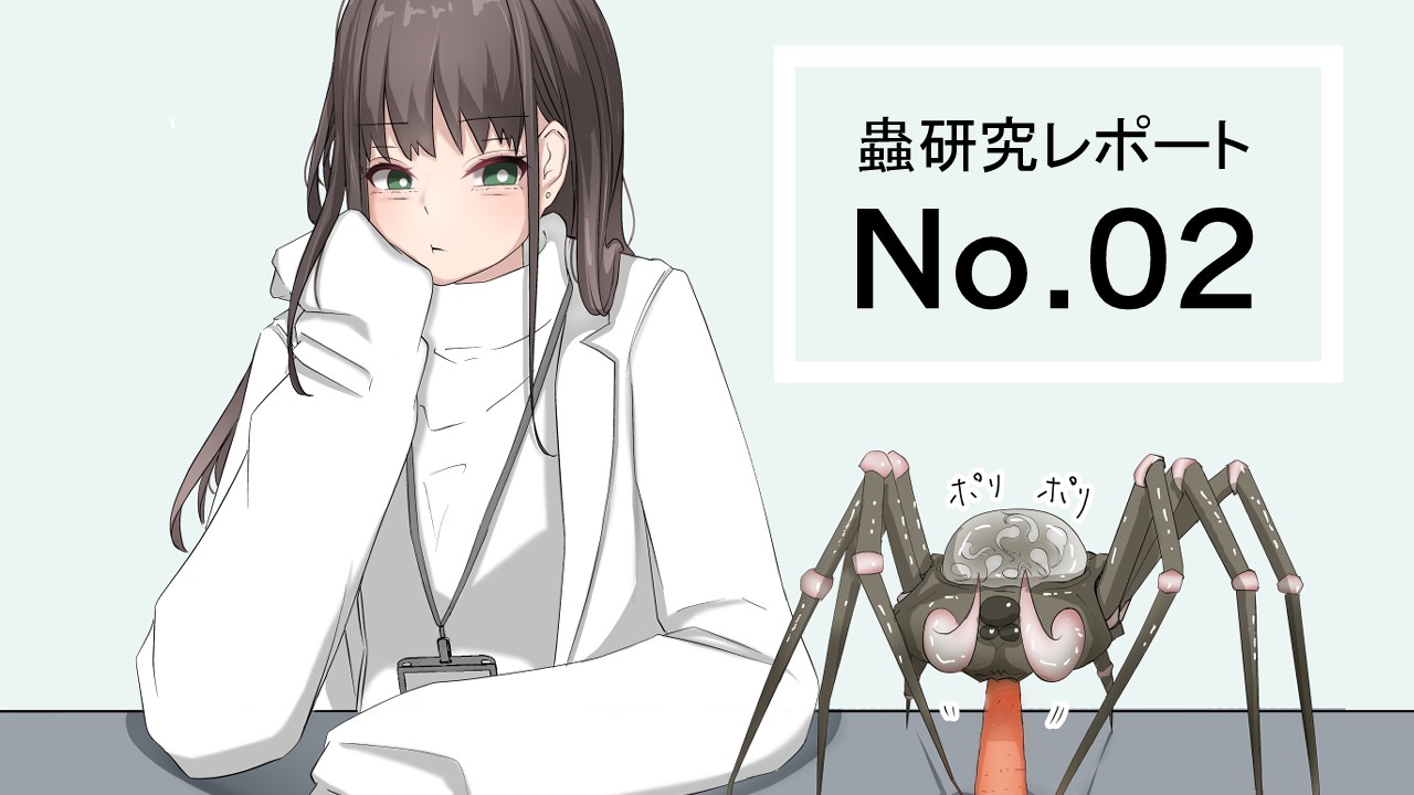 蟲研究レポート_No.02