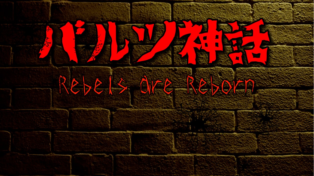 バルツ神話～Rebels are Reborn～【体験版配布】