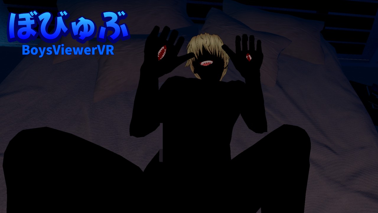 「ぼびゅぶ -Boys Viewer VR-」Ver0.13　※最新版があります！