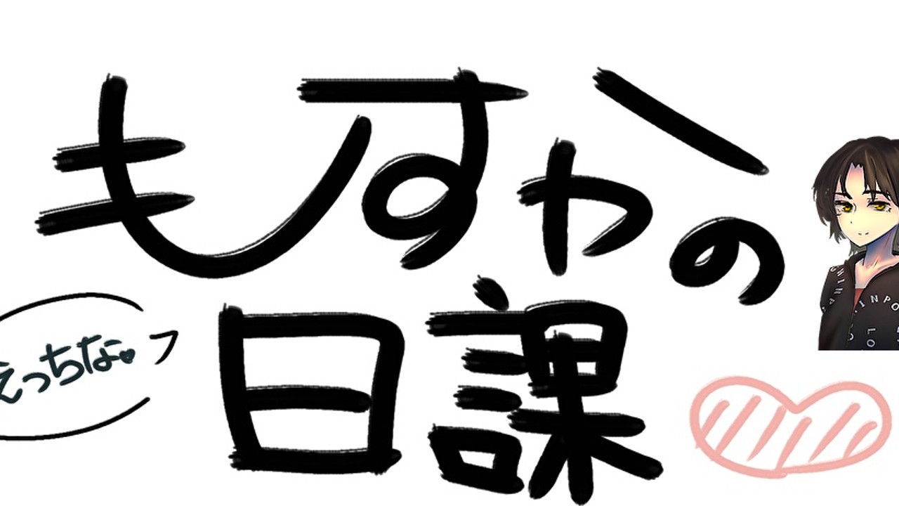 「イったら終わり！！吸うやつ当てながらイクの我慢ゲーム配信！」24/09/25のあのあと