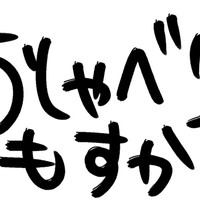 活動を始めたきっかけ＆おかずにされることについて【おしゃもすR㉑】