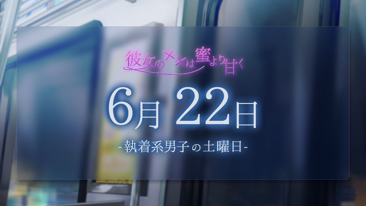 ６月22日-執着系男子の土曜日-