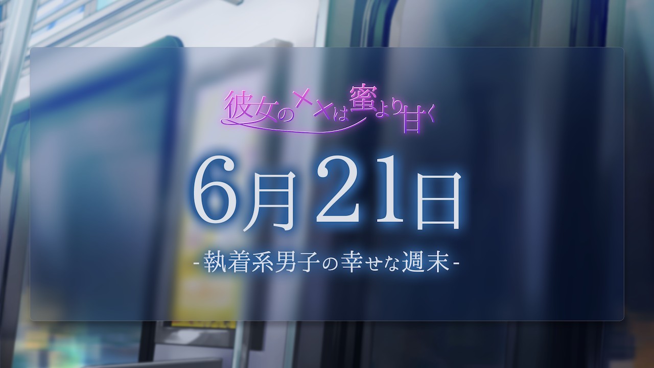 ６月21日-執着系男子の幸せな週末-