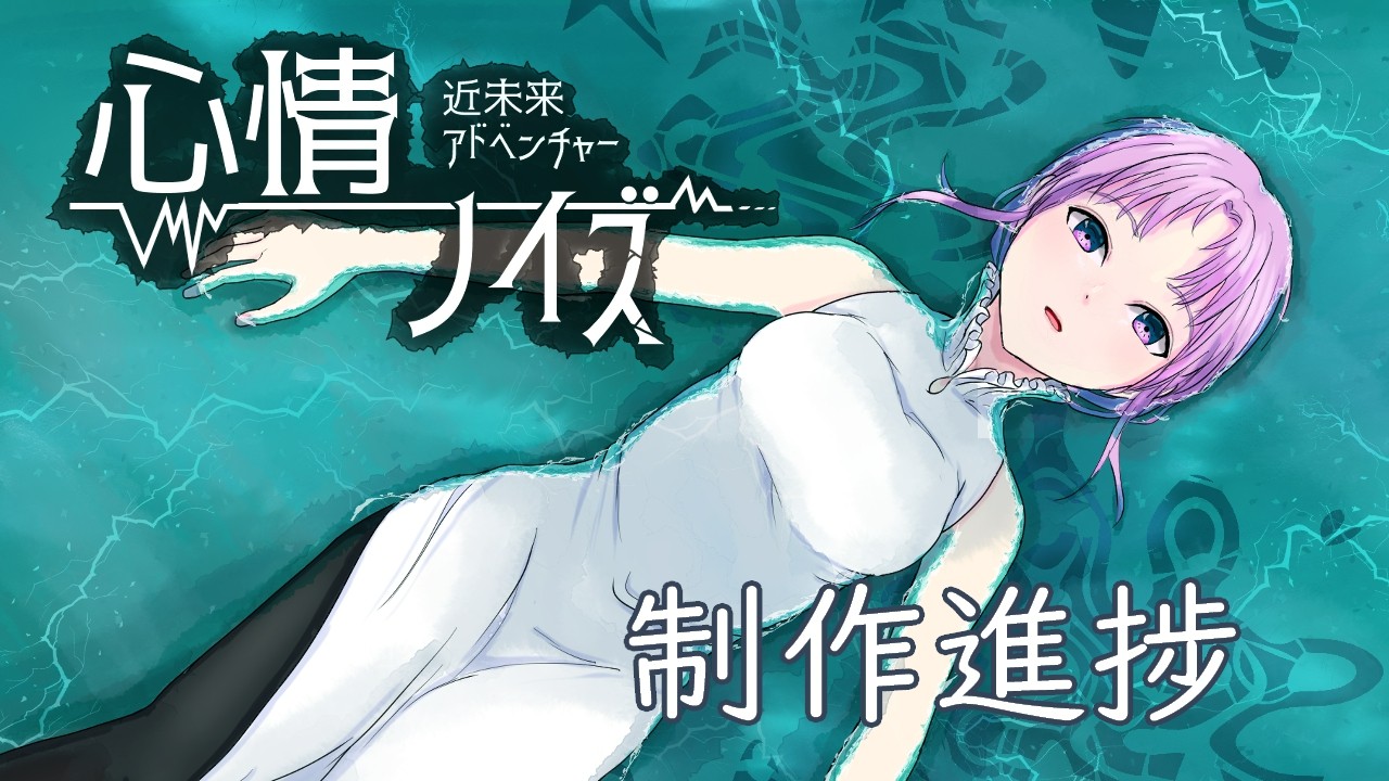 【進捗】心情ノイズ【2023/12】
