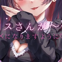 オスさんが～…××になりますように♡笑