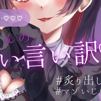 媚びマゾくんのわる～い言い訳♡