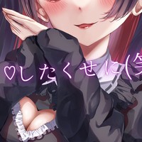 一言で黙らせるだけ♡
