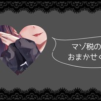 マゾ税の申告相談はお任せください♡