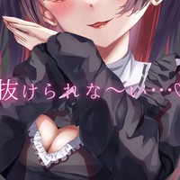 ぬけられない♡