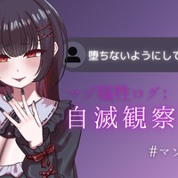 マゾ犠牲ログ：自滅観察中♡