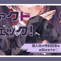 個人向け特別回答のお知らせ♡