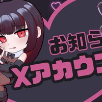 【お知らせ】X新アカウント♡