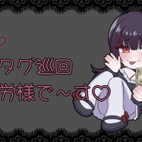 【無料】毒餌♡