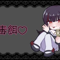 【無料】毒餌♡