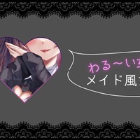 わる〜い女の子のメイド風カフェ♡