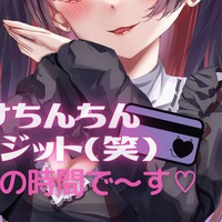 負けちんちんクレジット(笑)