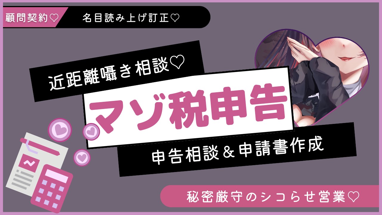 マゾ性癖にかかる費用:通称マゾ税に関しての特例申請書♡