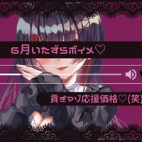 6月いたずらボイメ♡貢ぎマゾ応援価格♡