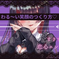 わる～い笑顔のつくり方♡