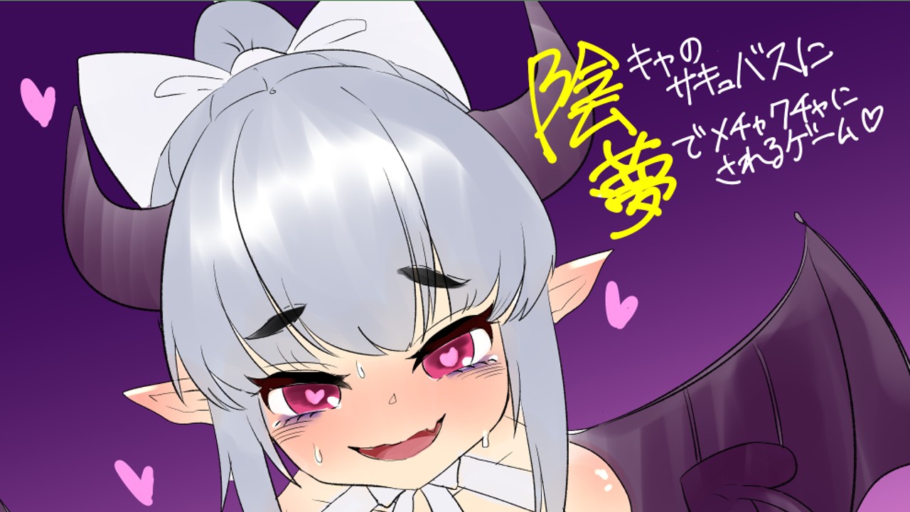 企画立ち上げ「陰キャのサキュバスに夢でめちゃくちゃにされるゲーム」