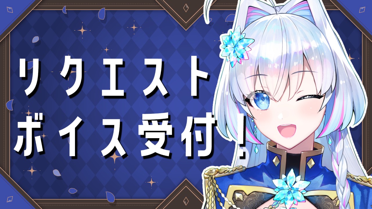 【4月支援者様向け】リクエストボイス受付と継続特典の申請について！🧊